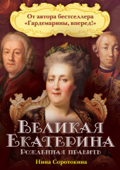 Великая Екатерина. Рожденная править (Нина Соротокина)