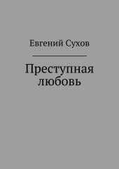 Преступная любовь (Евгений Сухов)