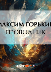 Проводник (Максим Горький)