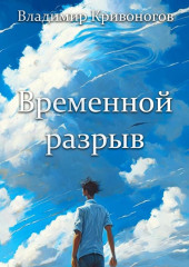 Временной разрыв. Сборник рассказов (Владимир В. Кривоногов)