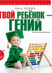 Твой ребенок – гений (Петр Зорин)