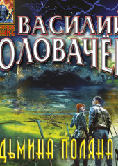 Ведьмина поляна – 2 (Василий Головачев)