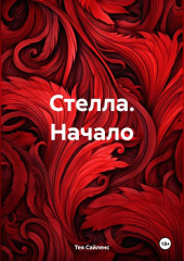 Стелла. Начало (Тея Сайленс)