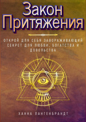 Закон Притяжения. Открой для себя завораживающий секрет для любви, богатства и довольства (Ханна Лангенбрандт)