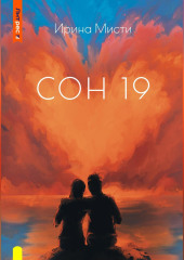 СОН 19 (Ирина Мисти)