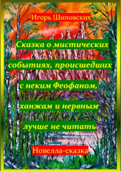 Сказка о мистических событиях, происшедших с неким Феофаном, ханжам и нервным лучше не читать (Игорь Шиповских)