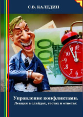 Управление конфликтами. Лекция в слайдах, тестах и ответах (Сергей Каледин)