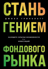 Стань гением фондового рынка. Находите скрытые возможности для инвестиций (Джоэл Гринблатт)