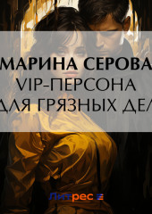 VIP-персона для грязных дел (Марина Серова)