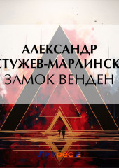 Замок Венден (Александр Бестужев-Марлинский)