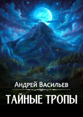 Тайные тропы (Андрей Васильев)