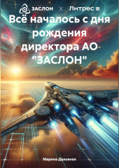 Всё началось с дня рождения директора АО «ЗАСЛОН» (Марина Духовная)