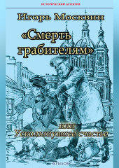 Смерть грабителям, или Ускользнувшее счастье (Игорь Москвин)