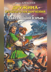 Завтрашний взрыв (Иван Алексеев)