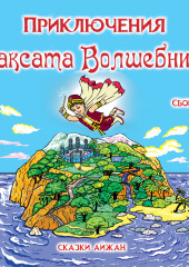 Приключения Максата Волшебника. Книга 1я: Приключение с воздушным шариком. (AIjan Kashkaeva)