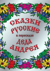 Сказки русские в пересказе Деда Андрея (Андрей Чхеидзе)