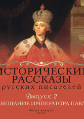 Выпуск 2: Завещание императора Павла (сборник) (Коллективный сборник)