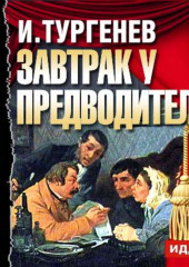 Завтрак у предводителя (спектакль) (Иван Тургенев)