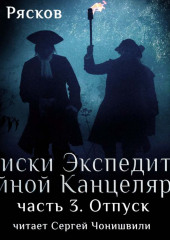 Записки экспедитора Тайной канцелярии. Отпуск (Олег Рясков)