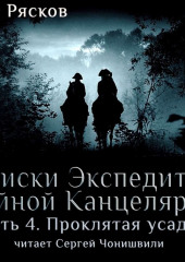 Записки экспедитора Тайной канцелярии. Проклятая Усадьба (Олег Рясков)