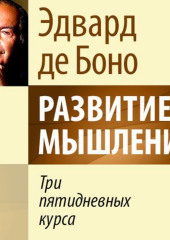 Развитие мышления. Три пятидневных курса (Эдвард де Боно)