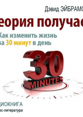 Теория получаса. Как изменить жизнь за 30 минут в день (Дэвид Эйбрамсон)