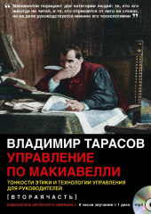 Управление по Макиавелли (вторая часть) (Владимир Тарасов)