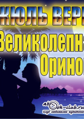 Великолепное Ориноко (Жюль Верн)