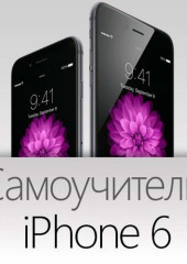 Самоучитель iPhone 6 (Рассел Финч)