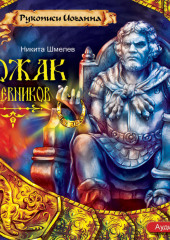 Вожак кочевников (Никита Шмелев)